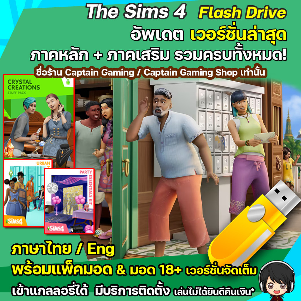 Fash Drive The Sims 4 ครบทุกภาค อัพเดตล่าสุด ณ วันที่สั่งซื้อ [PC/Mac]