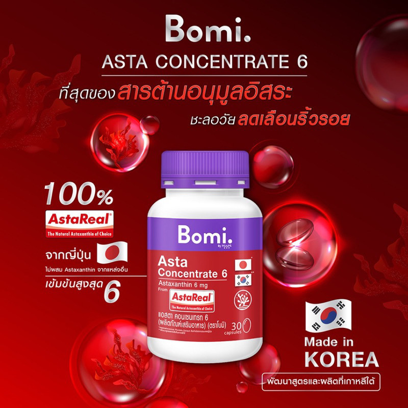 ลดเพิ่ม 30% Bomi AstaReal Asta Concentrate 6 (30 Capsules) แอสตาแซนธิน ผิวกระชับ เนียนนุ่ม ชุ่มชื้น ลดความหมองคล้ำ