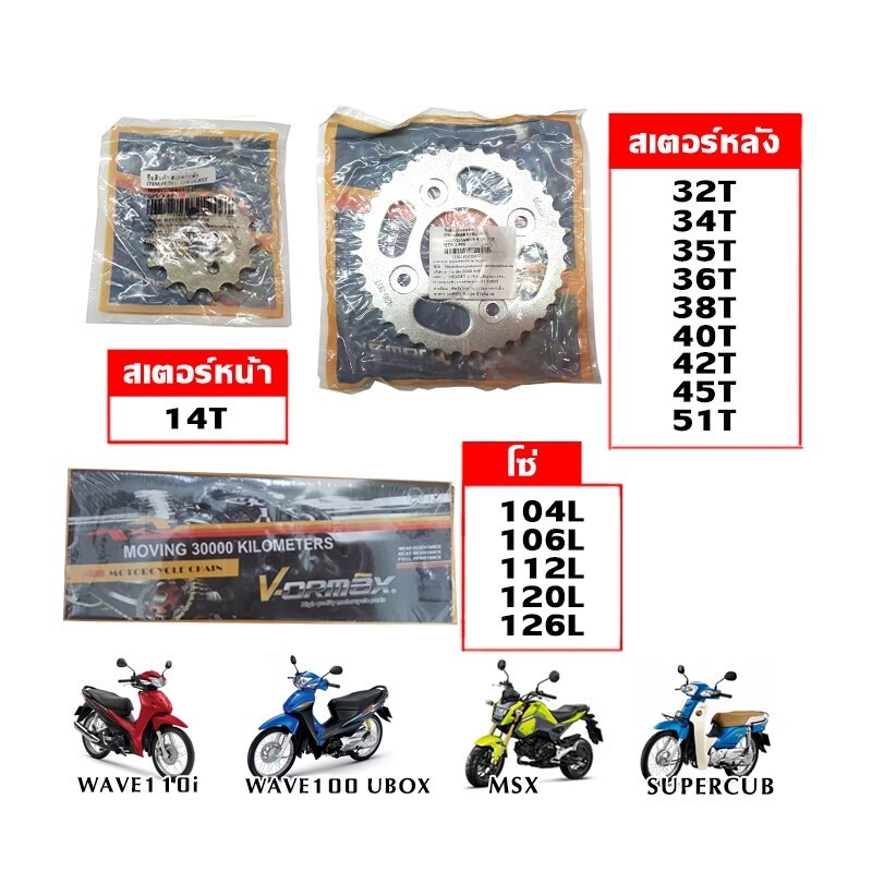 Vormax ชุดโซ่สเตอร์ 428(สเตอร์หน้า14/สเตอร์หลัง32-51/โซ่104-120) มอเตอร์ไซค์ (MSX/WAVE110i/WAVE125i/
