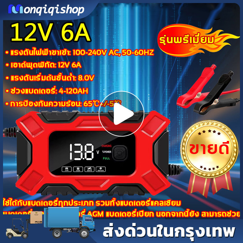 ที่ชาร์จแบตรถ12v 50/60Hz อัจฉริยะ รถยนต์ และ มอเตอร์ไซค์ ใช้ได้ทั้งแบตน้ำและแบตแห้งทั้ง 12Vและ ขนาด 
