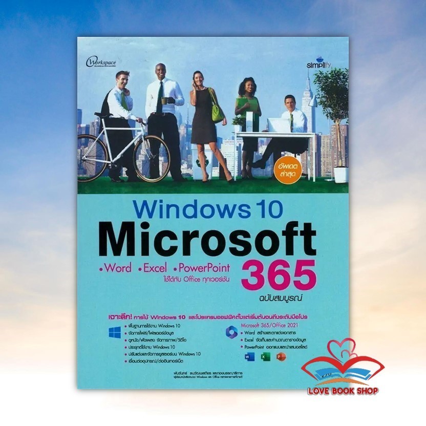 หนังสือ Windows 10 + Microsoft 365 ฉบับสมบูรณ์ สนพ. Simplify ซิมพลิฟายBK03