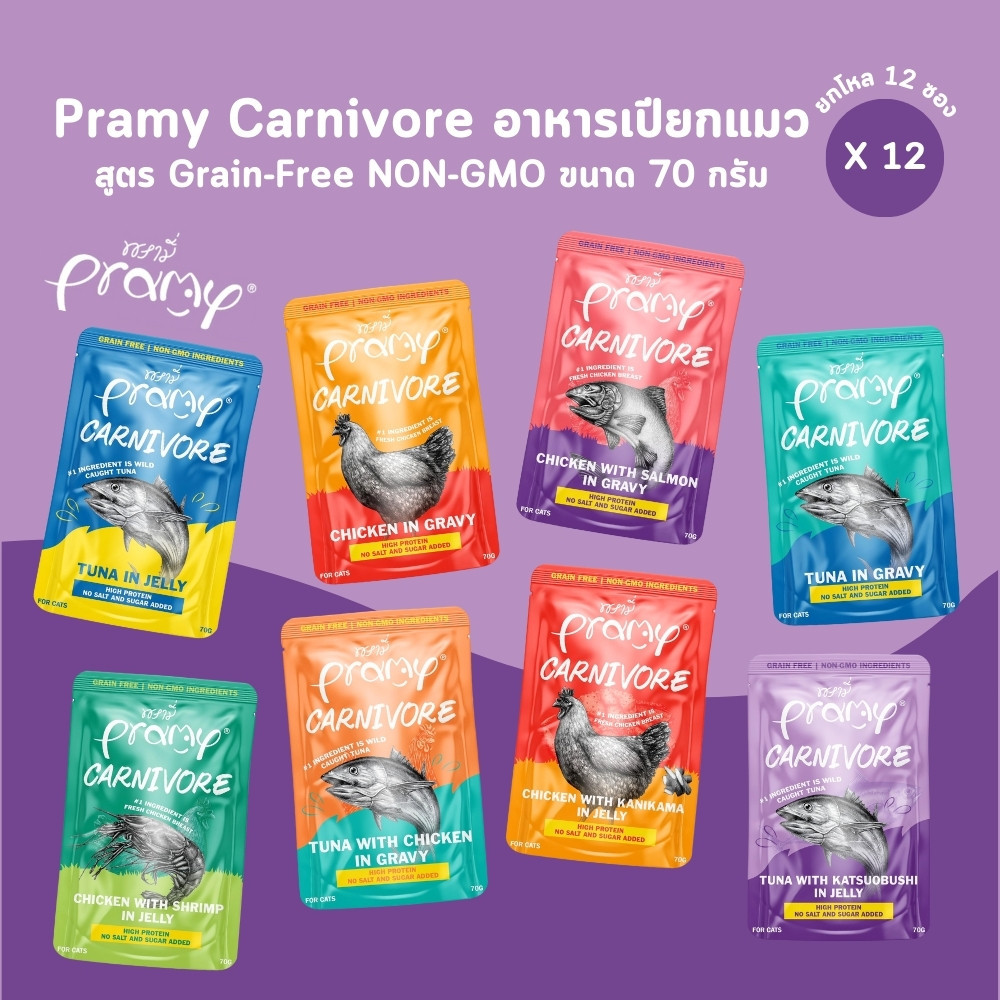 Pramy Carnivore [ยกโหล 12 ซอง] อาหารเปียกแมว เกรดพรีเมี่ยม กลูเตนฟรี ขนาด 70g