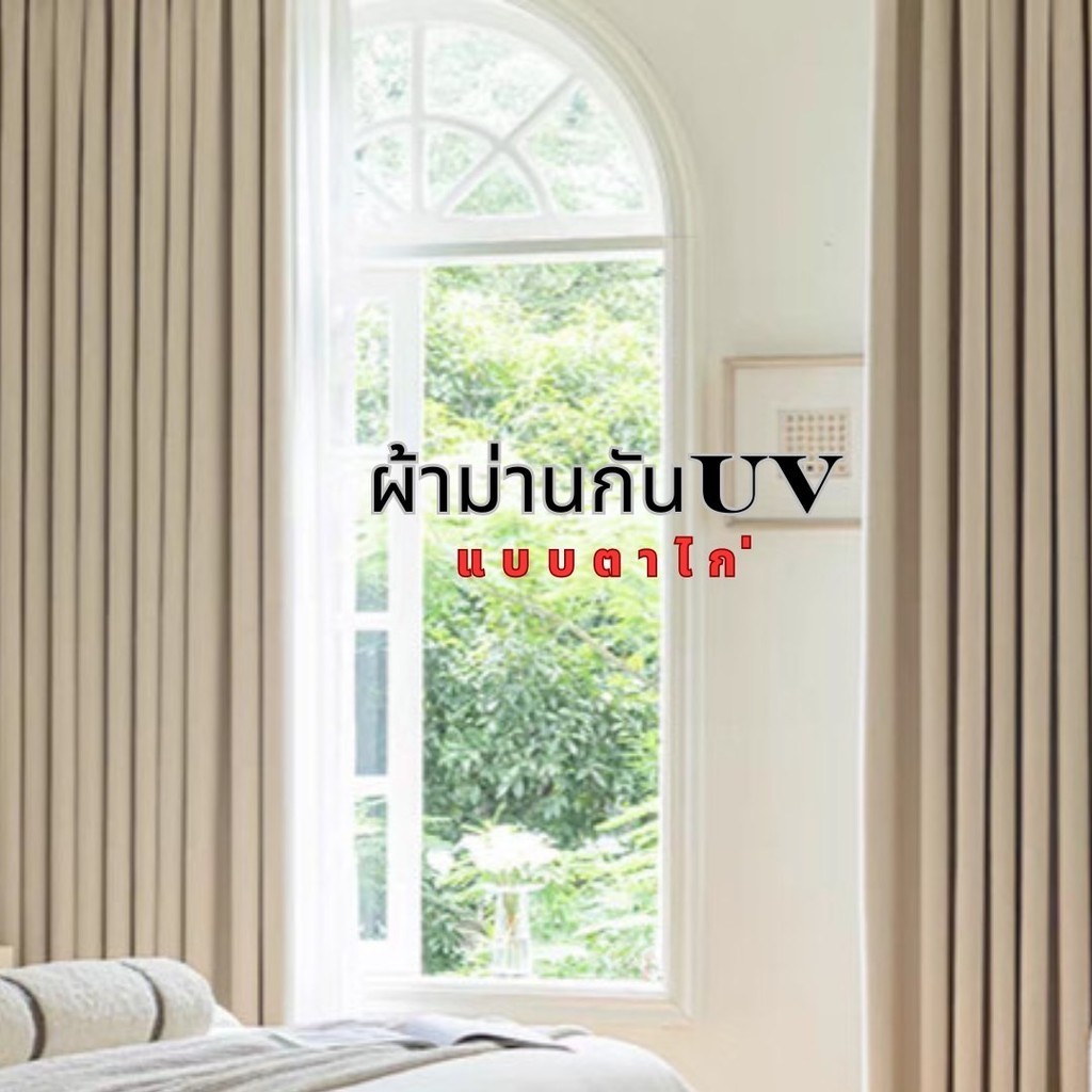 แนะนำ ผ้าม่าน ผ้าม่านกันแสงUVแบบตาไก่ ผ้าม่านสีพื้นสำเร็จรูป ปั๊มตาไก่สีสวยมีน้ำหนัก ผ้าทิ้งน้ำหนัก ราคาพิเศษ มีเก็บเงินปลายทาง