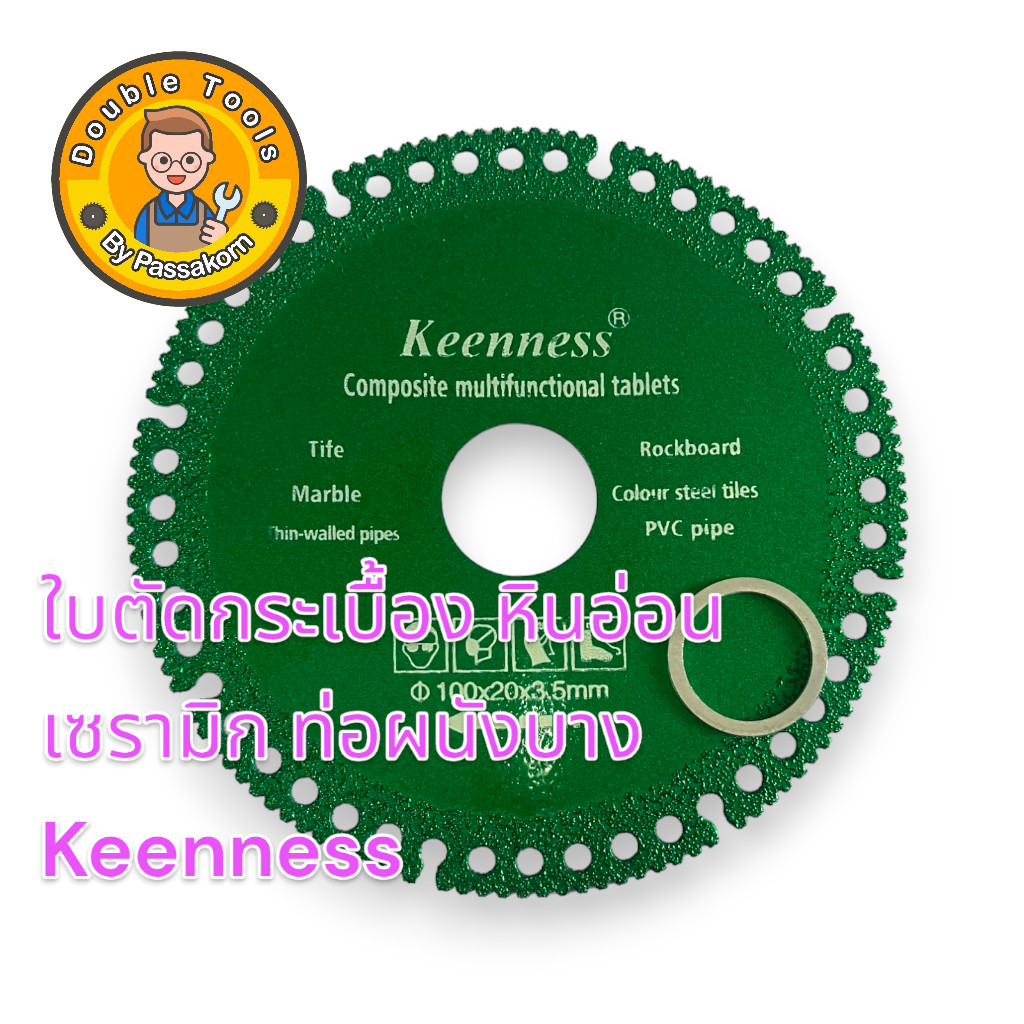 Keenness ใบตัดอเนกประสงค์ 4 นิ้ว หนา 1.5 มม. Composite Multifunctional Disc