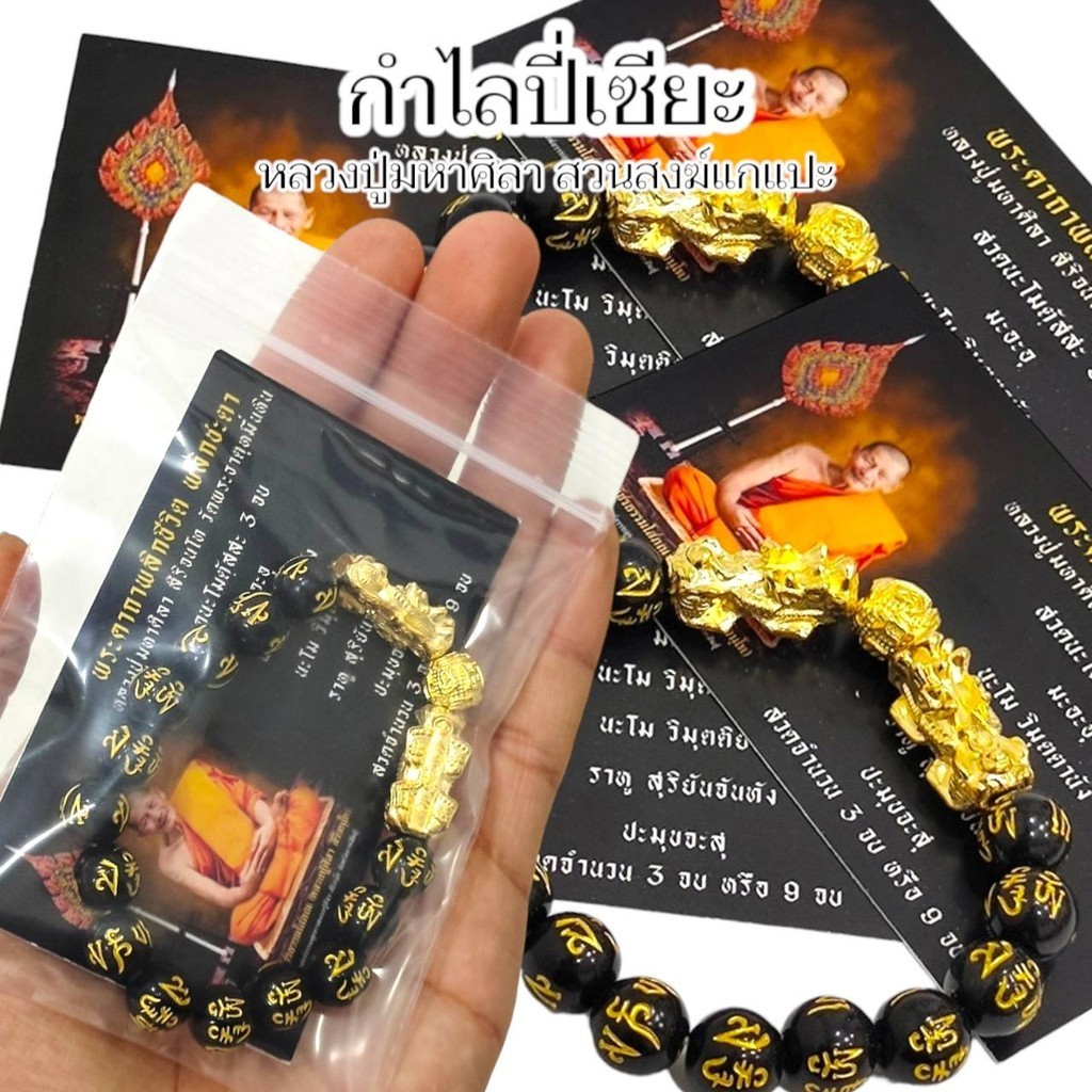 กำไลปี่เซียะ รุ่นล่าสุด หลวงปู่ศิลา สิริจันโท วัดโพธิ์ศรีสะอาด พร้อมใบคาถาบูชา แบบเดิมจากวัด เสริมสิริมงคลเรียกโชคลาภหลว
