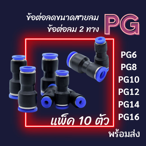 ข้อต่อลม ข้อต่อตรง 2 ทาง ข้อต่อPG แพ็ค 10 ตัว ข้อต่อลมนิวเมติกส์ ข้อต่อเสียบสายลม ข้อต่อฟิตติ้ง