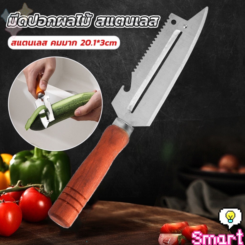 SMART มีดปอกเปลือกผัก ผลไม้ เครื่องครัวและสามารถ หั่นผลไม้ ผัก มันฝรั่ง Peeler