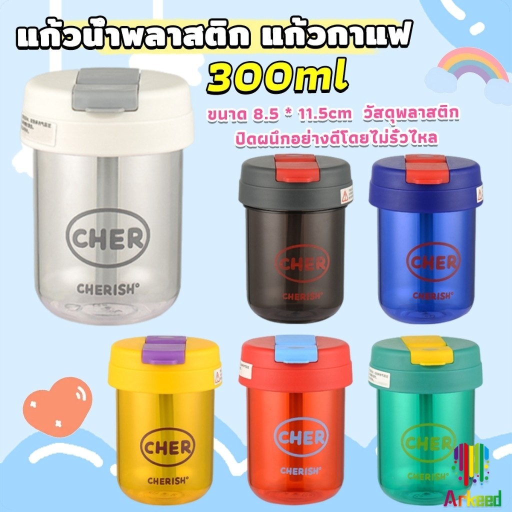 Arkeed แก้วน้ำพลาสติก ใส่น้ำ ใส่นม 300ml ใช้ มีหลอด/เปิดฝาดื่มได้ Plastic cup