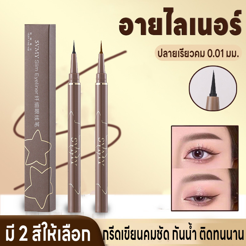 ปากกาอายไลเนอร์ อายไลเนอร์ Makeup Eyeliner กันน้ำ กันเหงื่อ ปลายเรียวคม0.01มม. แห้งเร็ว มี2สีดำและสีน้ำตาล ติดทนนาน