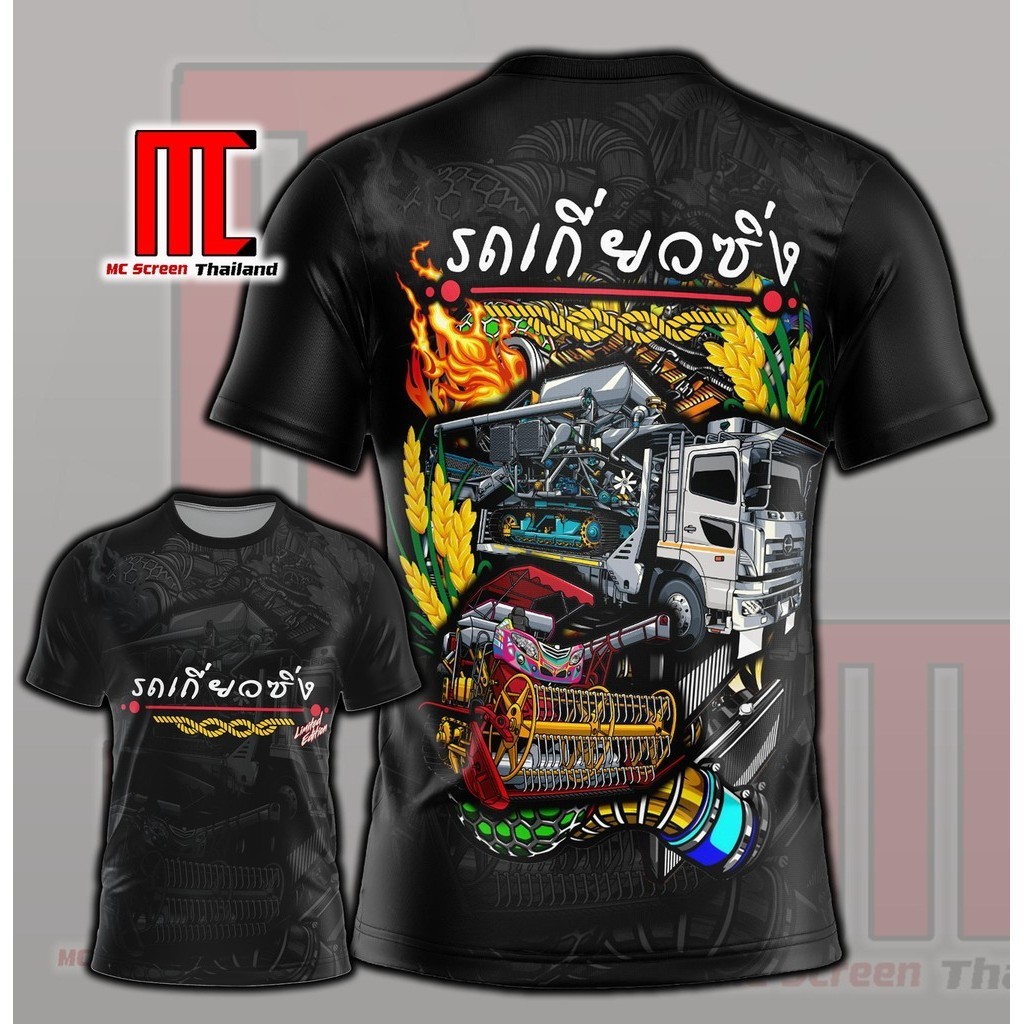 วัยรุ่นรถเกี่ยว D245 รรถเกี่ยวซิ่ง เกี่ยวข้าว ข้าว เสื้อพิมพ์ลาย ผ้าไมโครละเอียดเกรดเอ พรีเมี่ยม คอกลม limited edition
