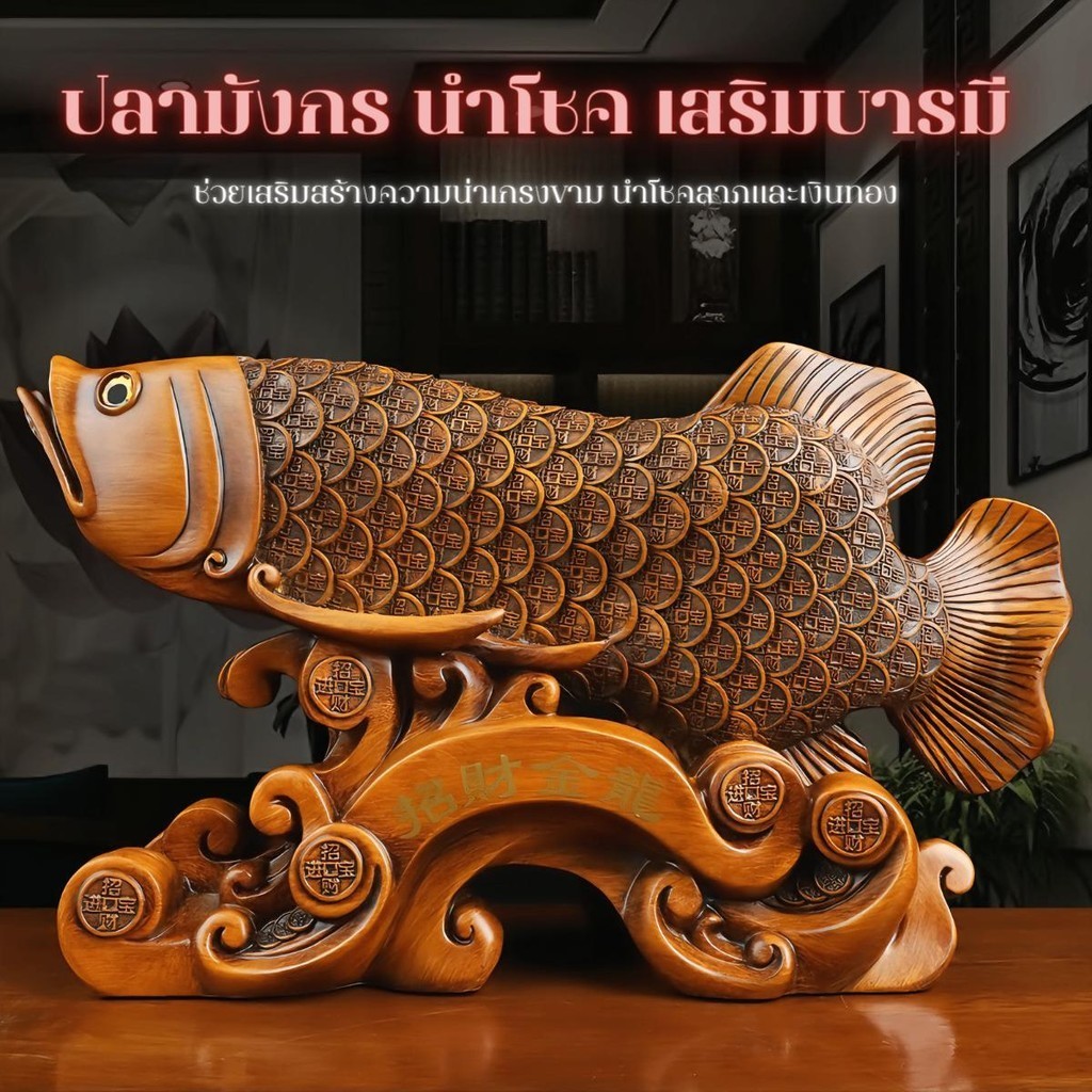 ปลามังกรนำโชค งานเรซินลายไม้ ขนาด 16x53x32 ซม. นำโชคลาภวาสนา เสริมสร้างอำนาจบารมี