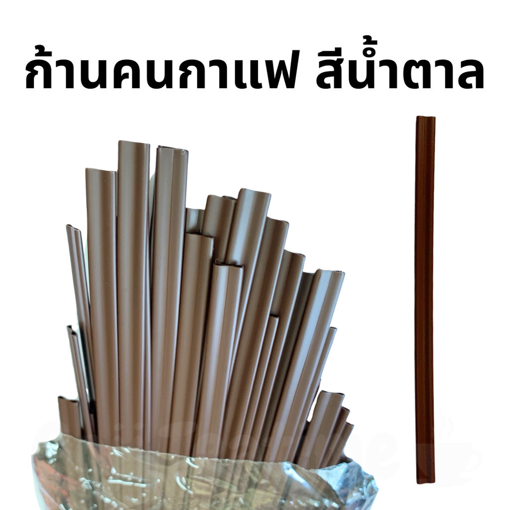 ก้านคนกาแฟ ไม้คน ที่คนกาแฟ ดูดได้ หลอดก้านดูดกาแฟ ขนาด 7 มิล สีน้ำตาล แพค 200 ชิ้น