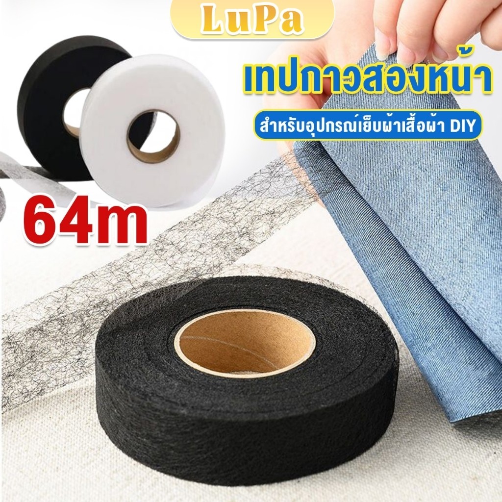 LuPa เทปสองด้าน ความยาว 64m สำหรับอุปกรณ์เย็บผ้าเสื้อผ้า DIY Interlining tape