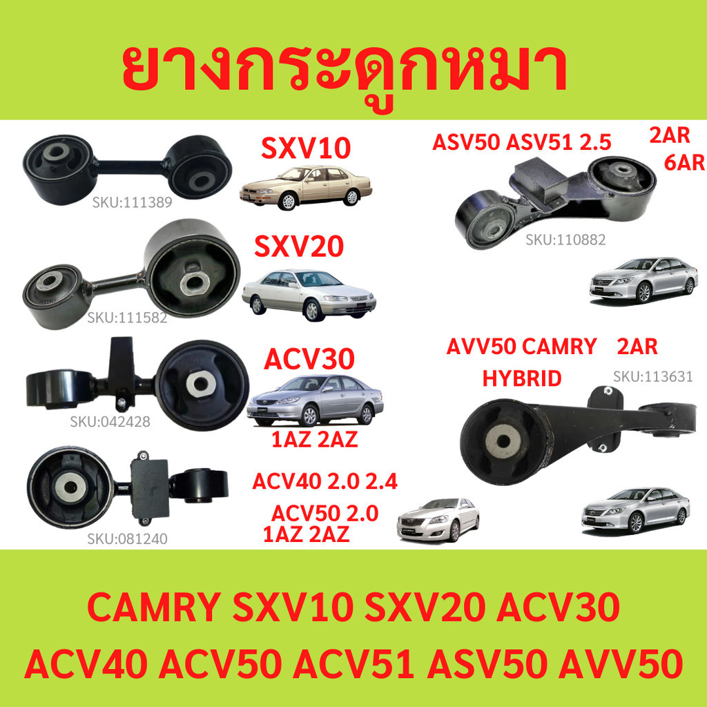 ยางแท่นเครื่อง ยางกระดูกหมา TOYOTA CAMRY รวมรุ่น ACV30 , ACV40 , ACV50,51 , AHV50 , ASV50 sxv10 SXV20  AVV50 คัมรี่