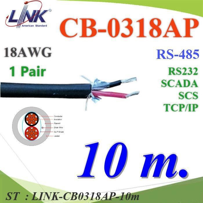 10 เมตร สายสัญญาณ RS485, RS232, SCADA ขนาด 18AWG 1คู่ ใช้ภายนอกได้ indoor outdoor รุ่น LINK-CB0318AP