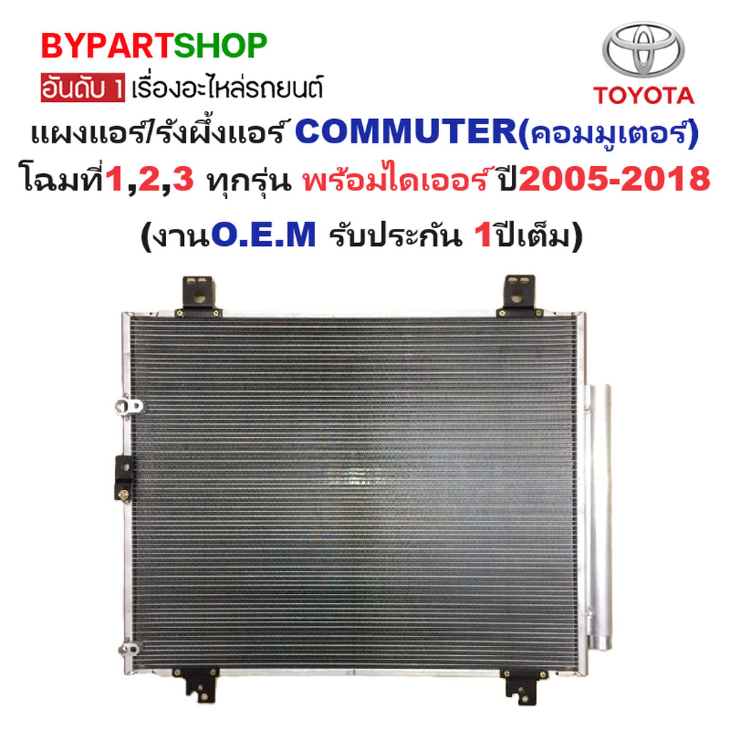 แผงแอร์/รังผึ้งแอร์ COMMUTER(คอมมูเตอร์) โฉมที่1,2,3 ทุกรุ่น พร้อมไดเออร์ ปี2005-2018 (งานO.E.M รับป
