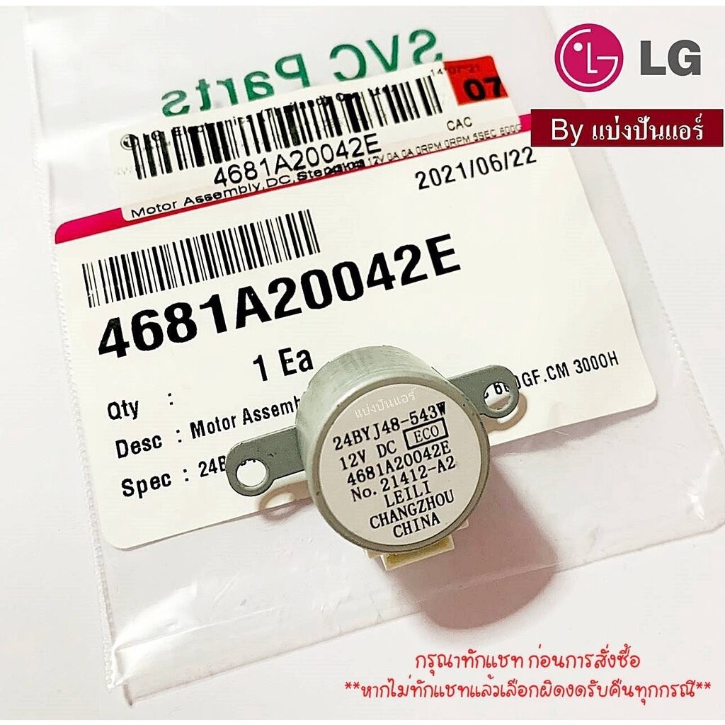 มอเตอร์สวิงแอร์แอลจี LG ของแท้ Part No. 4681A20042E (สามารถใช้ Part No. 4681A20042G แทนได้)
