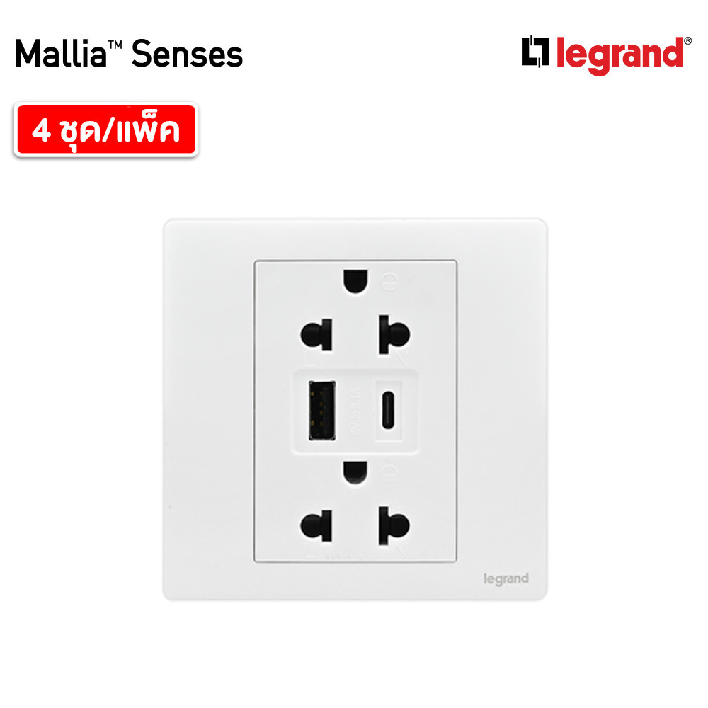 แพ็ค4 | Legrand ชุดเต้ารับคู่ + เต้ารับUSB + เต้ารับ Type C สีขาว รุ่นมาเรียเซนต์ | Mallia Senses | 