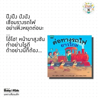 หนังสือนิทานชุดต่อทางรถไฟ ต่อทางรถไฟยาวไกล ต่อทางรถไฟยาวไกลไปด้วยกัน (ปกแข็ง)[ซื้อใน Live ลด 100.-]