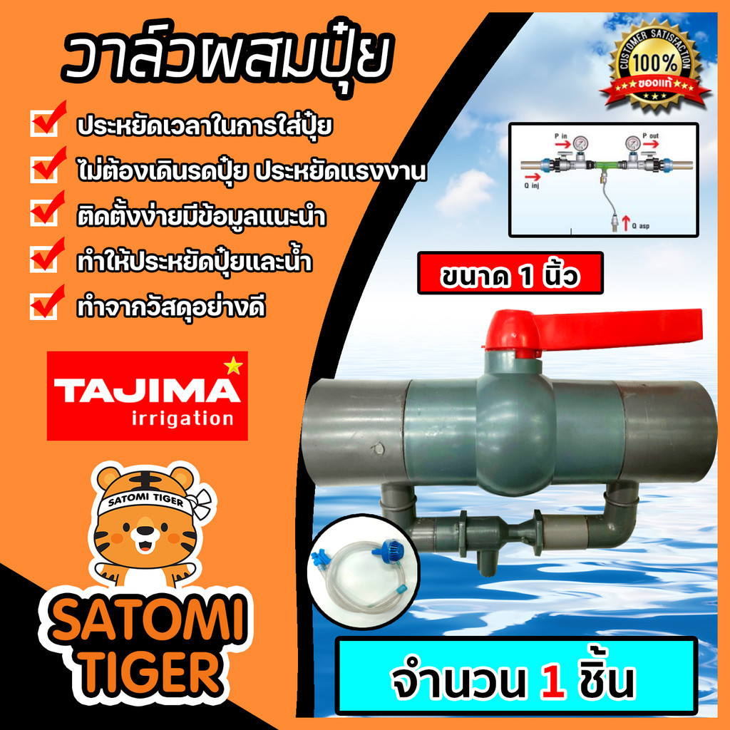วาล์วผสมปุ๋ย Tajima ขนาด 1นิ้ว (สีเทา) วาล์วดูดปุ๋ย ตัวดูดปุ๋ย ผสมปุ๋ย ที่ผสมปุ๋ย ชุดวาล์วผสมปุ๋ย วาล์วน้ำผสมปุ๋ย