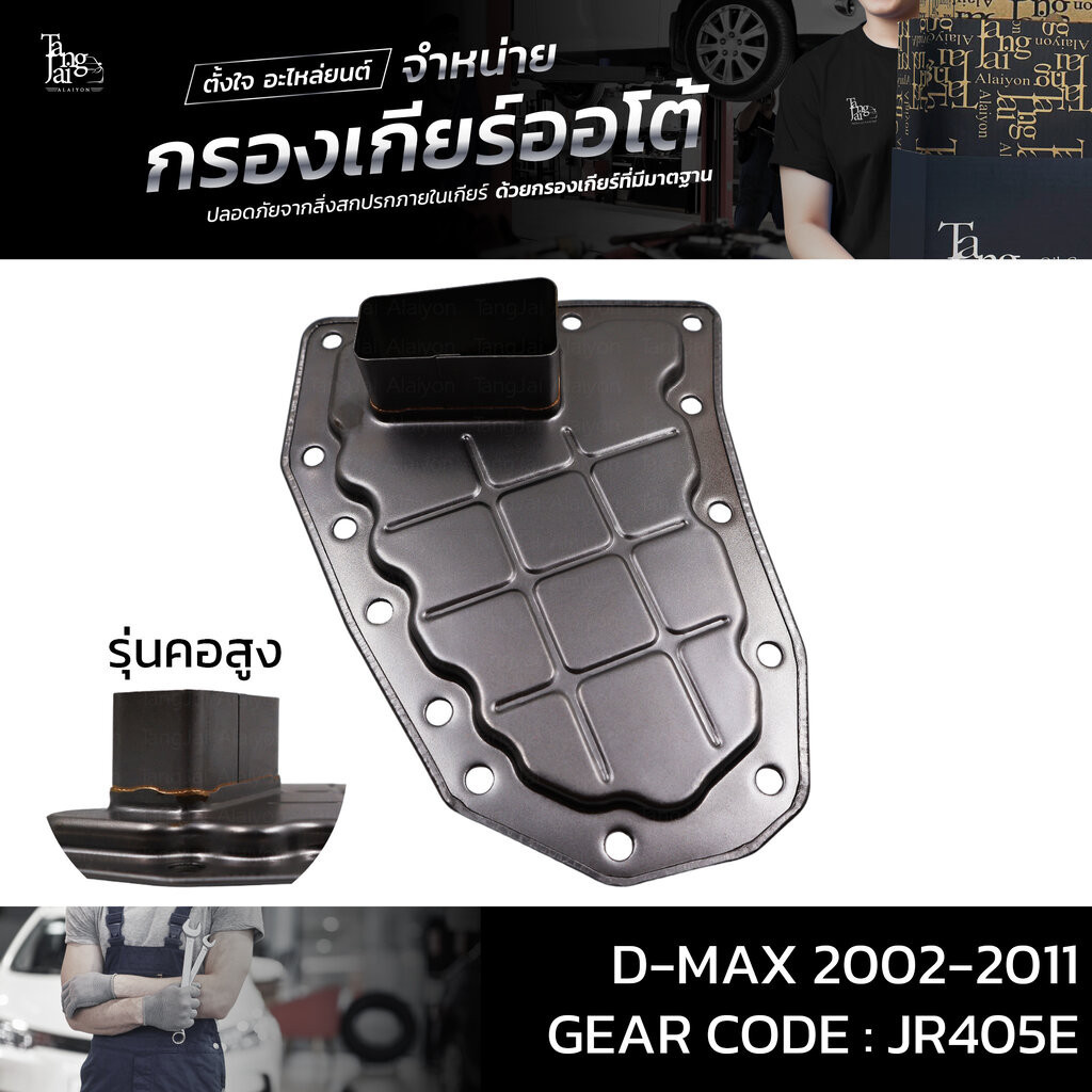 กรองเกียร์ออโต้ ISUZU D-MAX 2002-2011 รุ่นคอสูง JR405E OE.8973310630