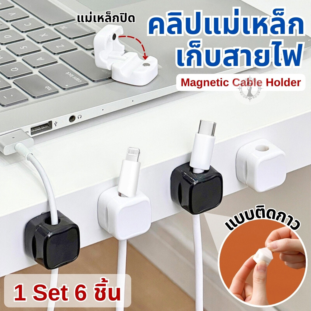คลิปแม่เหล็กเก็บสายไฟ สายเคเบิ้ล (1 ชุด 6 ชิ้น) พลาสติก ABS แบบติดกาว ใช้งานสะดวก แถมกาวในตัว พร้อมส่ง!!!