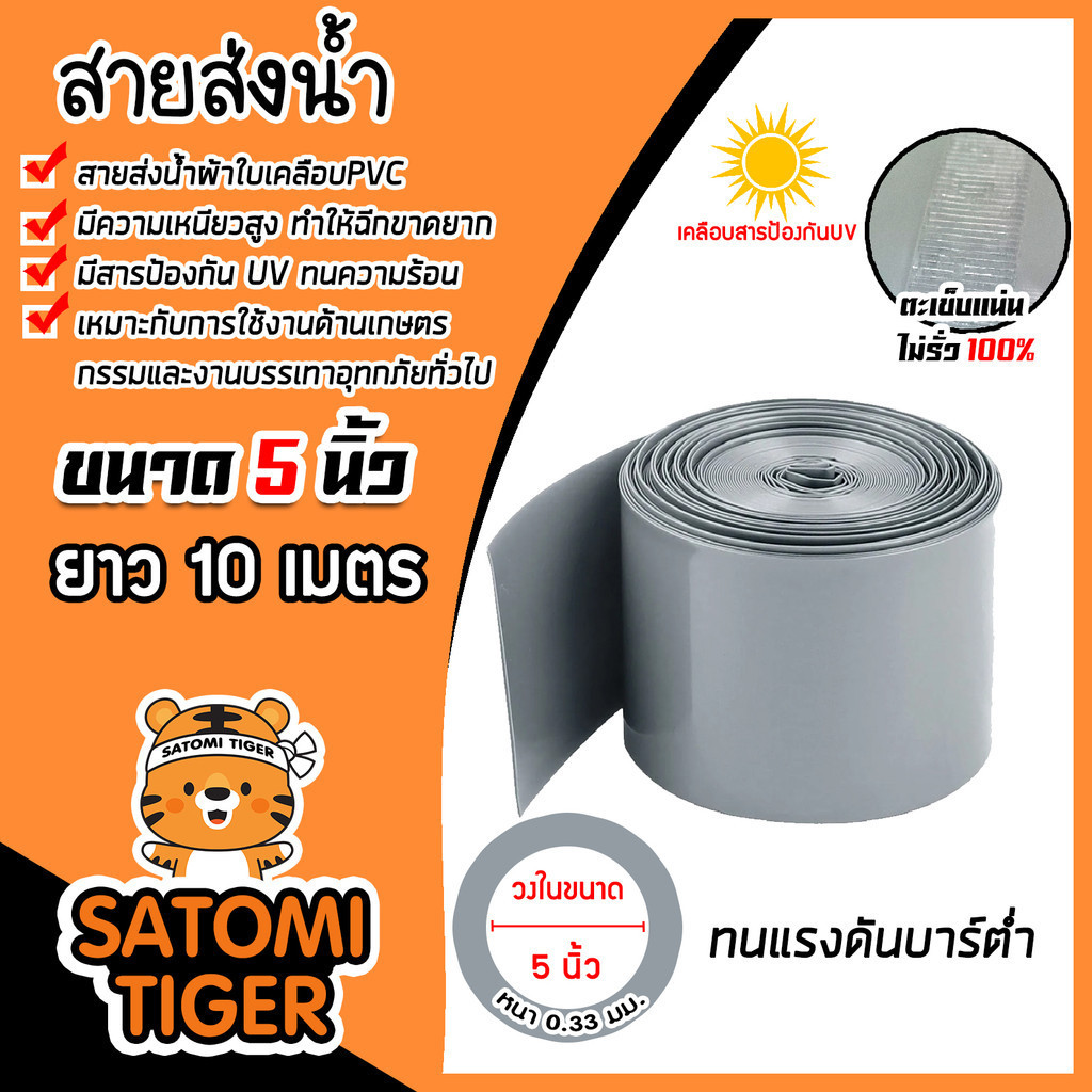 สายส่งน้ำผ้าใบเคลือบPVC สีเทา ขนาด 5นิ้ว ยาว 10 เมตร รุ่นใหม่ไร้การรั่วซึม ท่อส่งน้ำสายส่งน้ำผ้าใบเคลือบPVC ระบบน้ำ