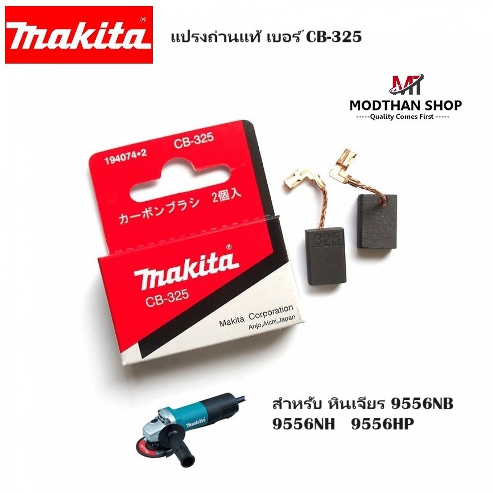 Makita แปรงถ่าน เบอร์ CB-325 (แท้) สำหรับ หินเจียร  9556NB 9556NH 9556HP