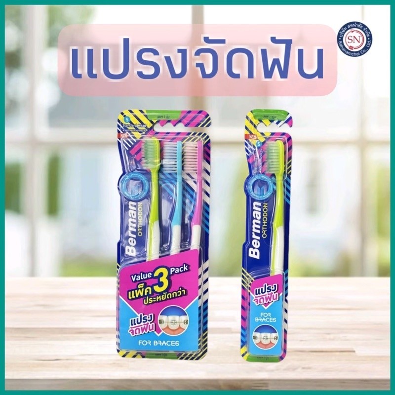 เบอร์แมน แปรงจัดฟัน ซอกซอนทุกร่องเหล็ก คละสี Berman