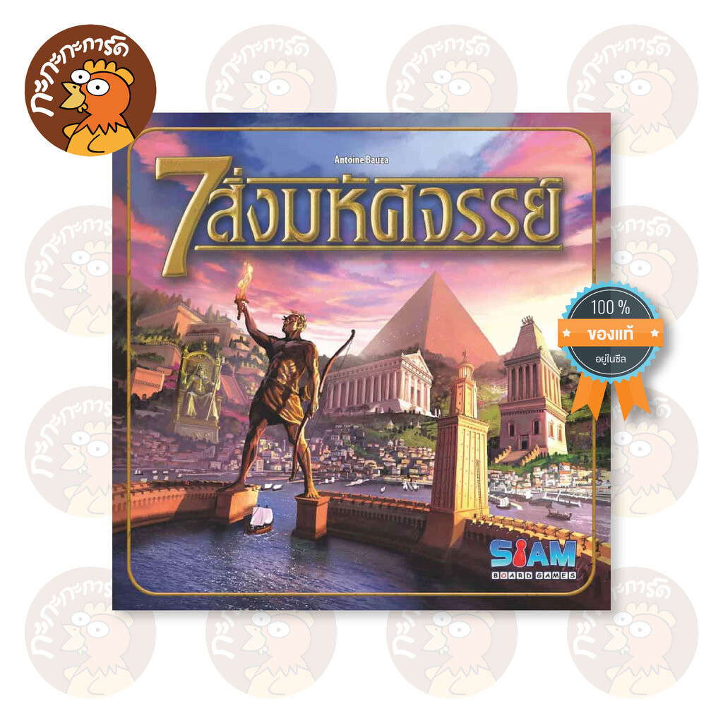 7 สิ่งมหัศจรรย์ - 7 Wonders (TH) บอร์ดเกม ลิขสิทธิ์ภาษาไทย ของแท้ 100% อยู่ในซีล