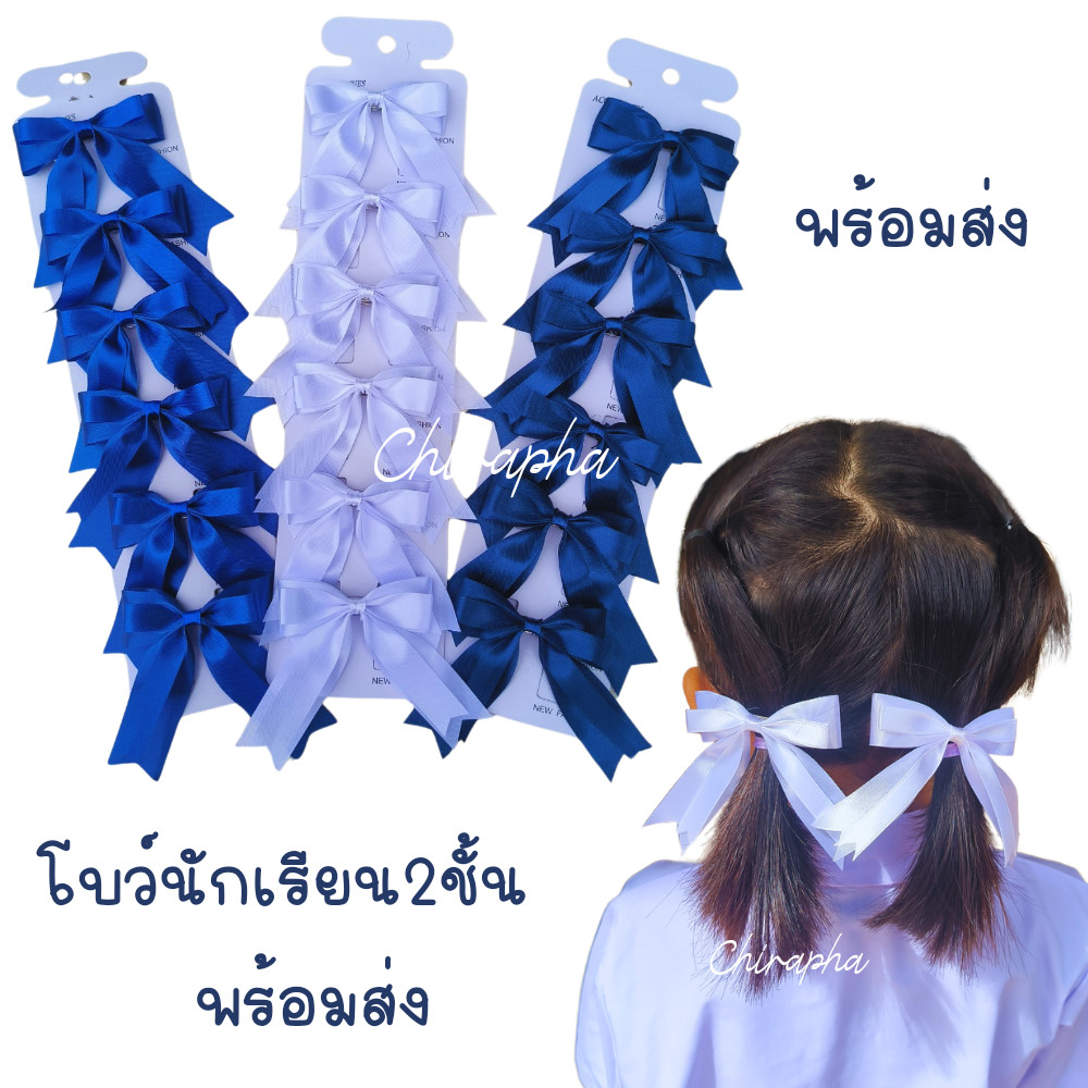โบว์ติดผมนักเรียน 2ชั้น โบว์นักเรียน พร้อมส่ง