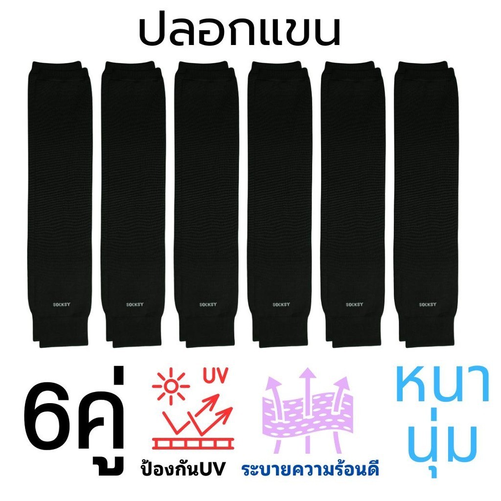 6คู่ ปลอกแขนกันแดดuv Socksy  ปั่นจักรยาน หนานุ่ม กันยูวี ระบายอากาศได้ดี  ใส้สบาย  แห้งเร็ว