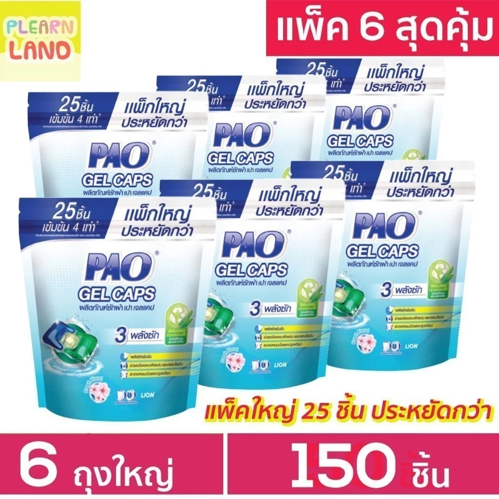 แพค 6 สุดคุ้ม PAO Gel Caps น้ำยาซักผ้าเจลบอล เปา เจลแคป ถุงใหญ่ 25 ชิ้น 6 ถุงรวม 150ชิ้น แคปซูลซักผ้า กลิ่น Fresh Floral