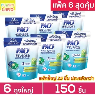 แพค 6 สุดคุ้ม PAO Gel Caps น้ำยาซักผ้าเจลบอล เปา เจลแคป ถุงใหญ่ 25 ชิ้น 6 ถุงรวม 150ชิ้น แคปซูลซักผ้า กลิ่น Fresh Floral