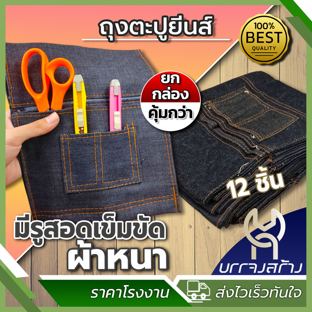(ยกโหล 12 ชิ้น) ถุงตะปูยีนส์ กระเป๋ายีนส์หนาใส่ตะปู ใส่อุปกรณ์ช่าง มีรูสำหรับสอดเข็มขัด