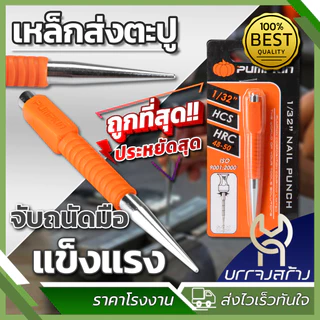 (1 ชิ้น) เหล็กส่งตะปู เกรดA ขนาด 1/32 นิ้ว (0.8 mm) เหล็กตอก เหล็กนำศูนย์