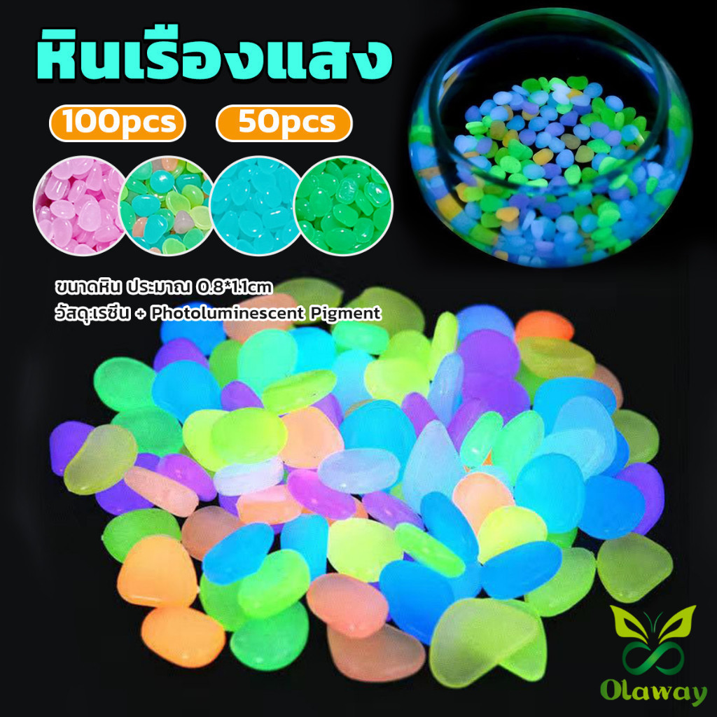Olaway หินเรืองแสงตกแต่งสวน หรือตู้ปลา ขนาดหิน 0.8-1cm 40-50 ก้อน ต่อแพ็ค / 90-100 ต่อแพ็ค luminous stone