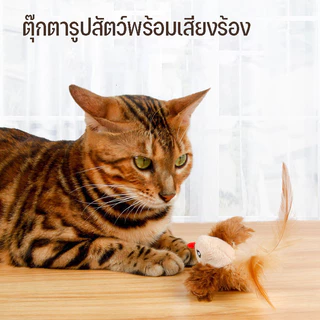 😺COD😺นกมีเสียง Interactive Cat Toys ของเล่นแมว ตุ๊กตารูปสัตว์พร้อมเสียงร้อง ตุ๊กตาแมว