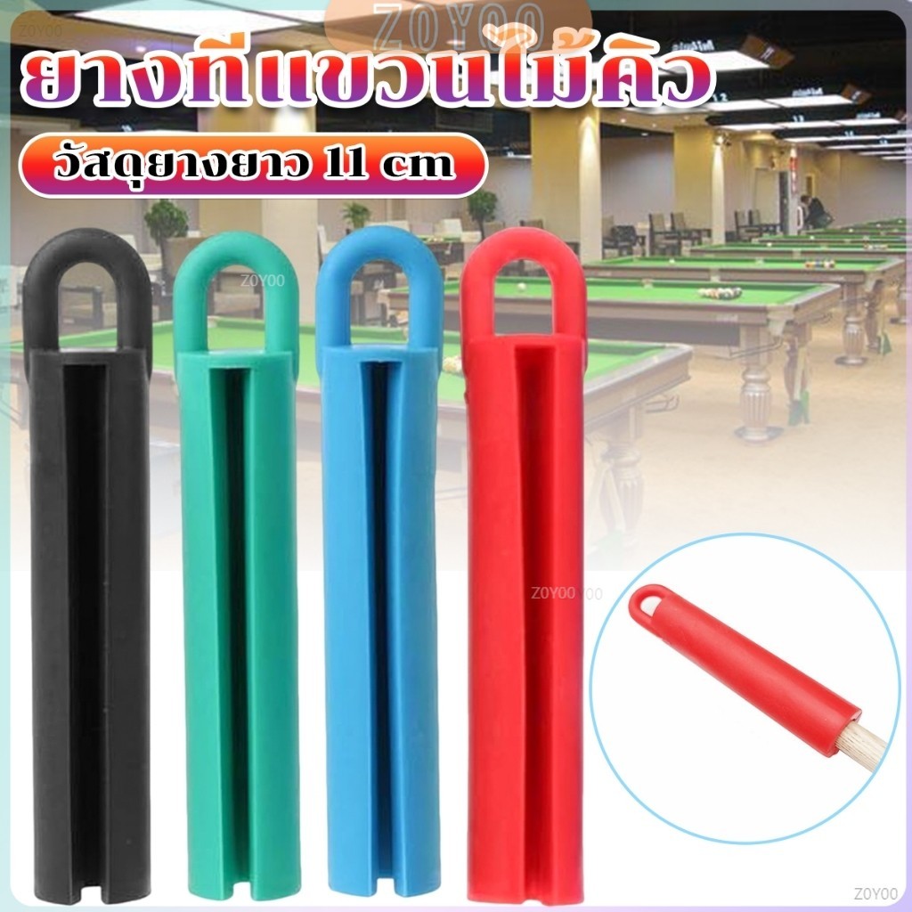 ZY ยางแขวนไม้คิว อุปกรณ์เสริมบิลเลียด จัดระบบประหยัดพื้นที่ เก็บง่าย Billiard Cue Shelf