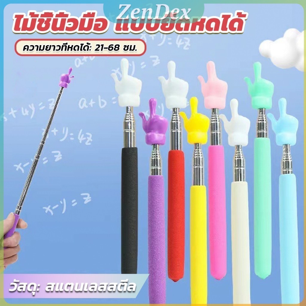 Z.D. ไม้ชี้นิ้วมือ แบบยืดหดได้ ไม้ชี้อ่านหนังสือ กระดานดํา Teaching Wand