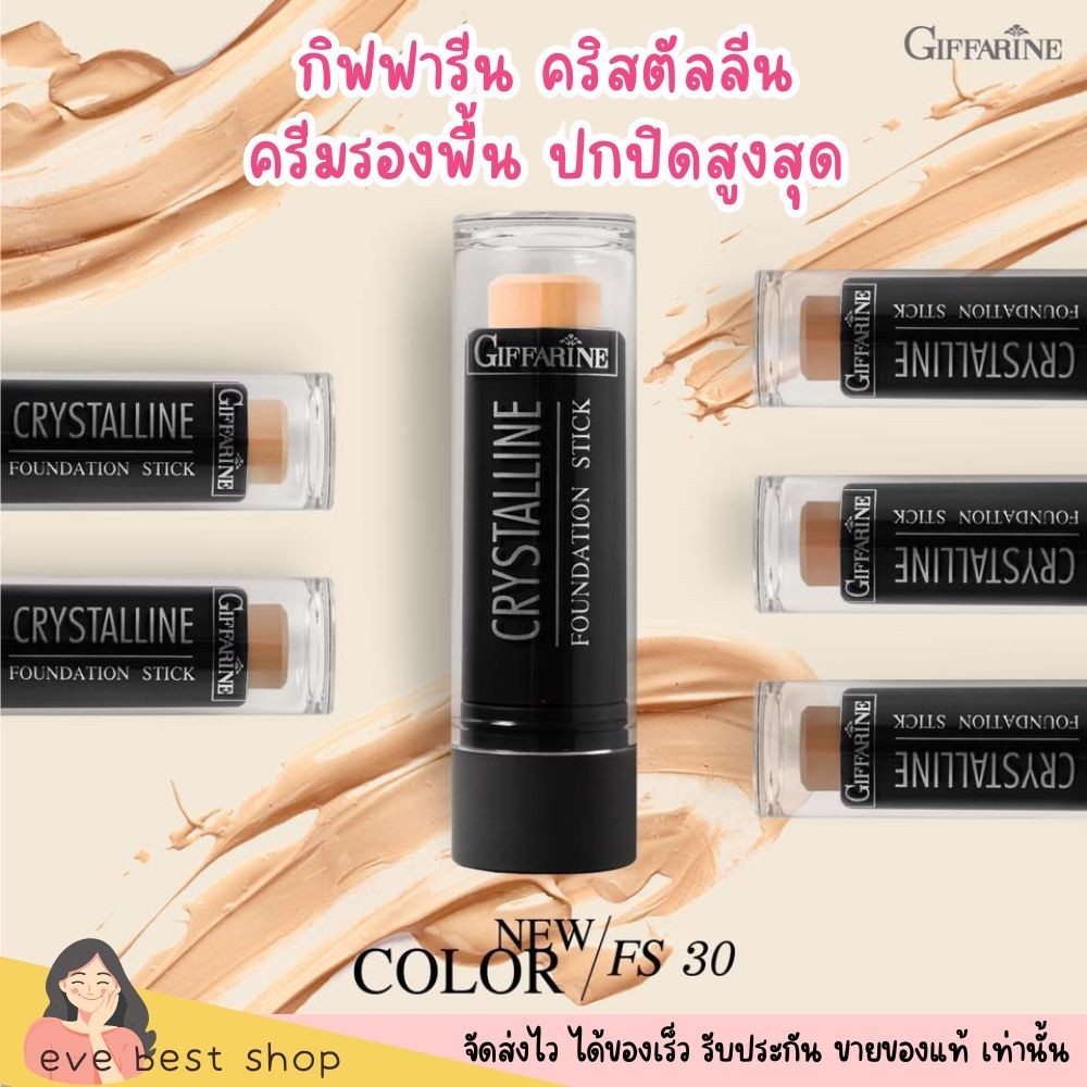 กิฟฟารีน รองพื้น แบบแท่ง คริสตัลลีน ปกปิดสนิท ไฮไลท์ Giffarine Crystalline Foundation stick