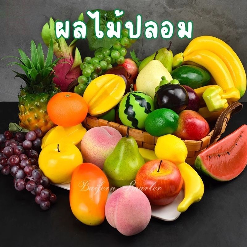 ผลไม้ตกแต่ง ผลไม้ปลอม สวยสมจริง สำหรับตกแต่งบ้าน แต่งร้านค้า ผลไม้ สื่อการเรียนการสอน พร๊อพถ่ายรูป