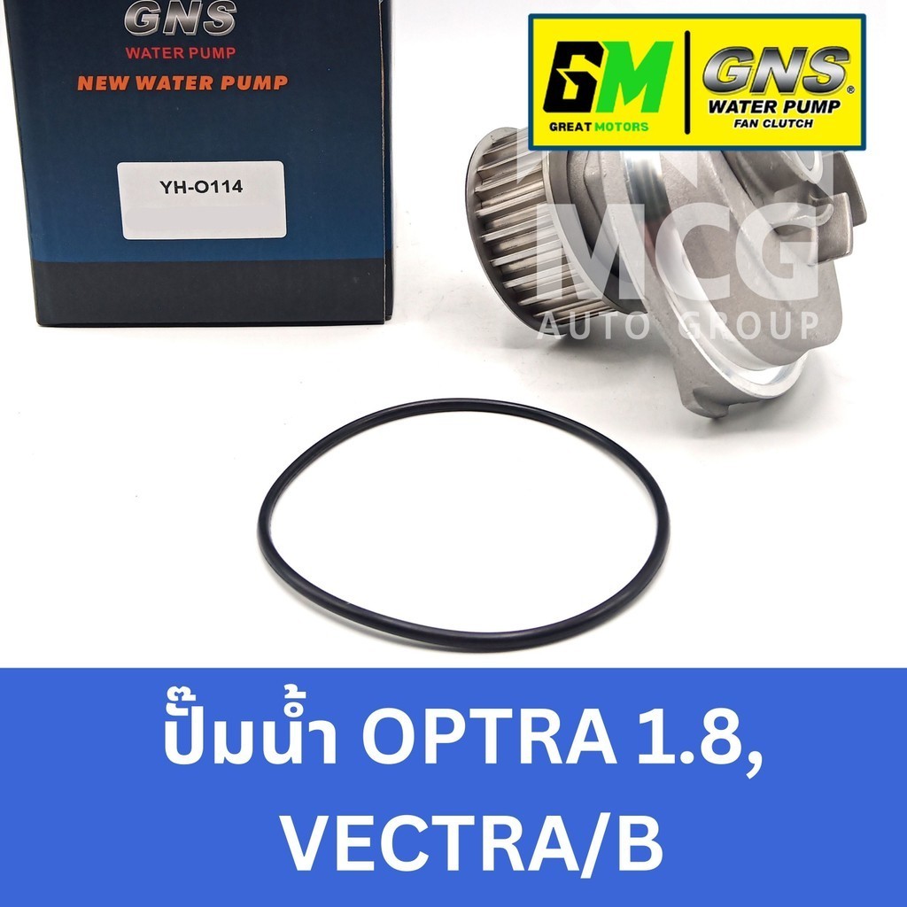 GNS ปั๊มน้ำรถยนต์ Waterpump โอเปิล OPEL OPTRA 1.8 , VECTRA / B