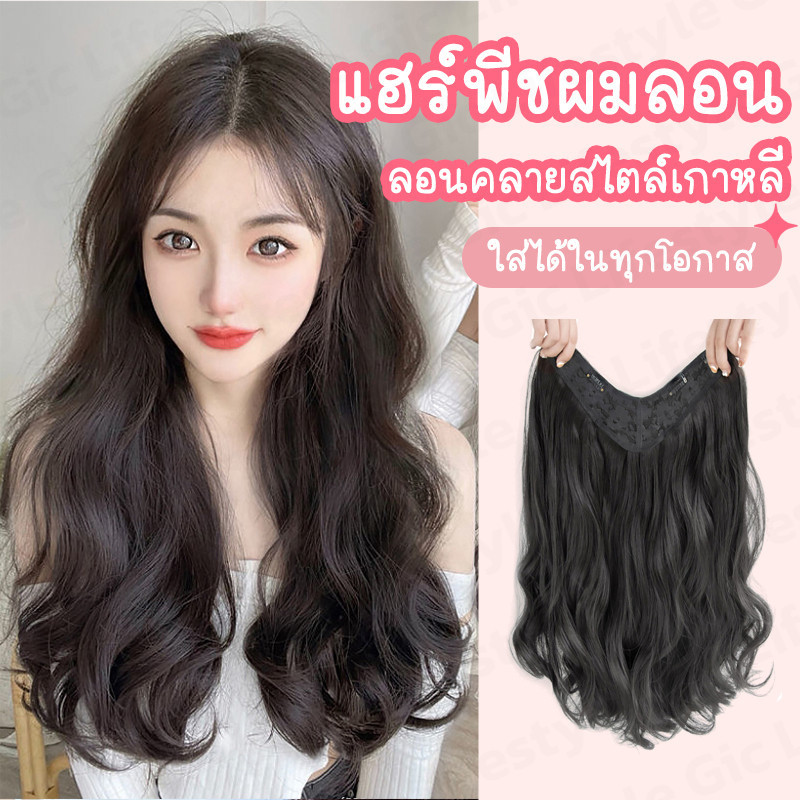 แฮร์พีชแบบแพ ผมลอน ยาว40 50 60cm ไหมทนความร้อน หนีบ/ดัดได้ ดูเป็นธรรมชาติ