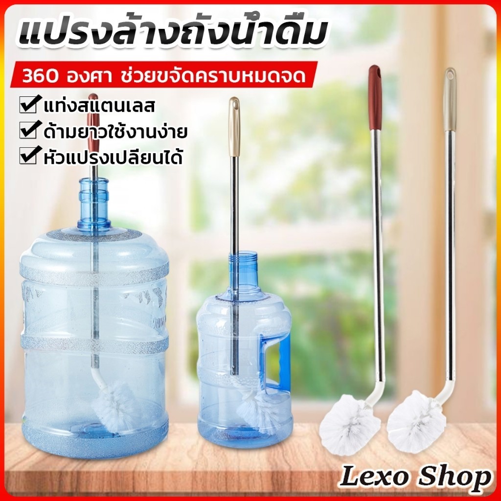 LEXO แปรงล้างถังน้ําดื่ม ด้ามยาวสแตนเลส ทำสะอาดได้ทั่วถึง หัวแปรงทรงกลม Bucket brush