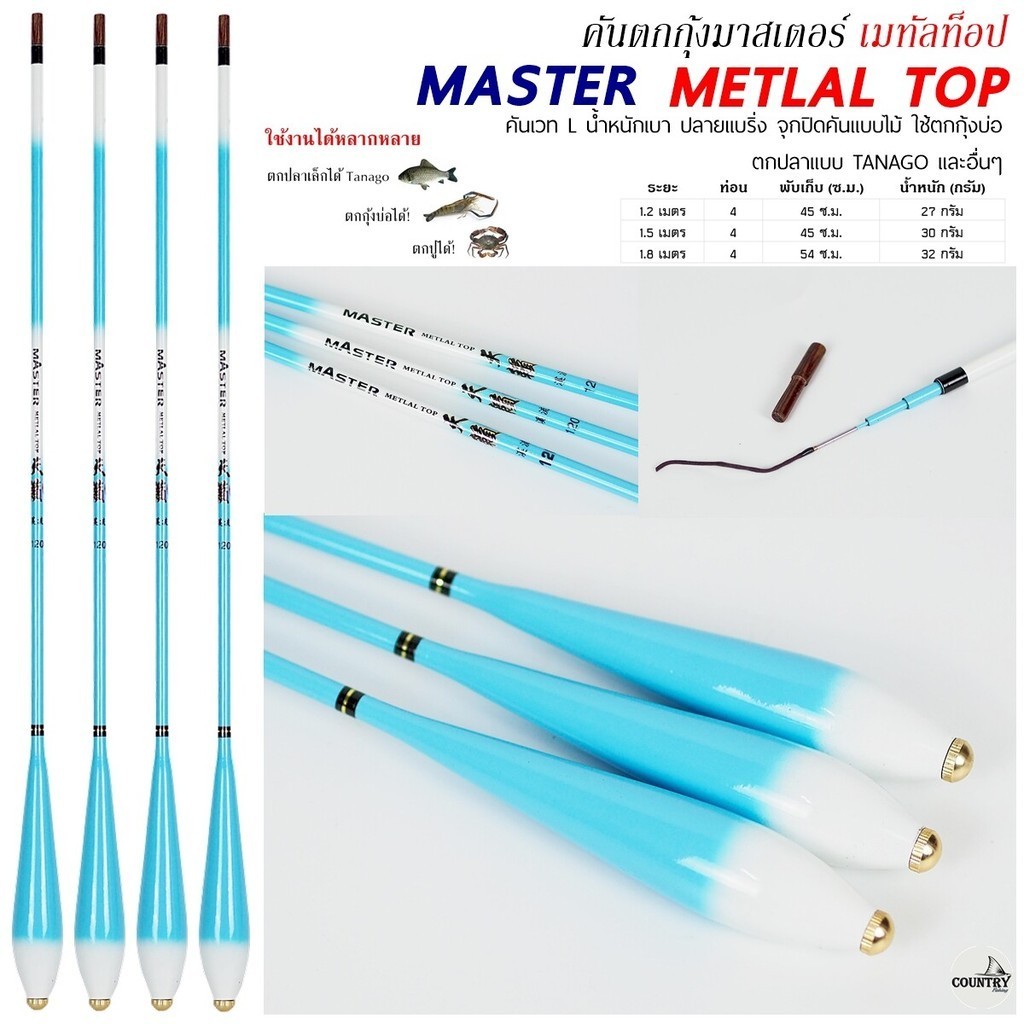 คันตกกุ้ง MASTER METLAL TOP เมทัลท็อป ระยะ 1.2 -1.8 เมตร เวท L ตกสนุก เย่อมันส์