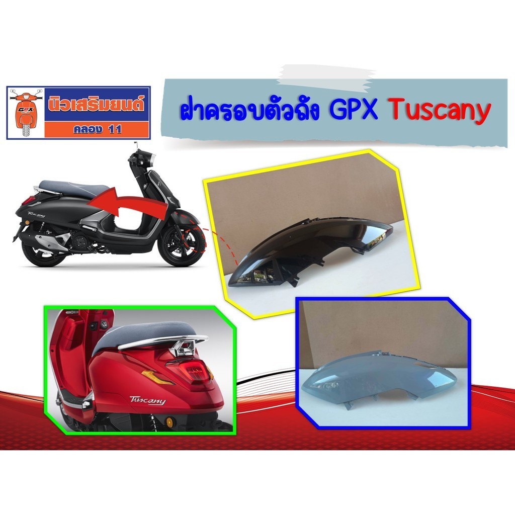 ฝาครอบตัวถัง GPX Tuscany ของแท้เบิศูนย์