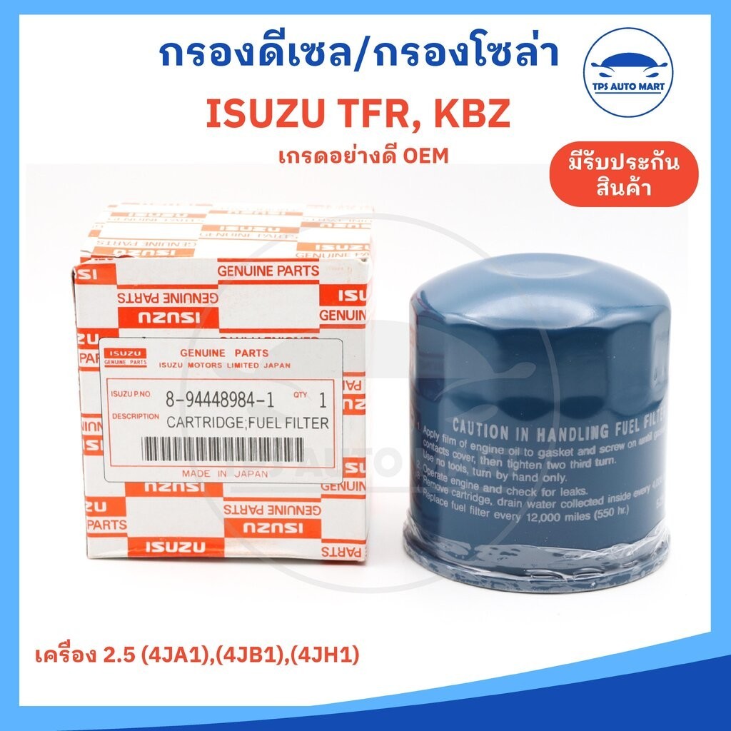 กรองโซล่า กรองดีเซล ISUZU TFR, KBZ เครื่อง 2.5, 4JA1, 4JB1, 4JH1 เกรด OEM อย่างดี (รหัส 8-94448984-1