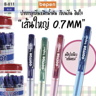 ปากกาลูกลื่น COTTON B-811 แบบกด 0.7มม. หมึกน้ำเงิน Bepen เขียนลื่น หมึกน้ำมัน สุ่มสี เครื่องเขียน