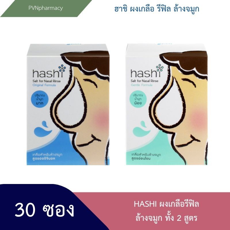 hachi ล้างจมูก เกลือล้างจมูกhashi ทั้ง 2 สูตร กล่องละ 30 ซอง ล้างจมูก น้ำเกลือล้างจมูกเด็ก ผงน้ำเกลื